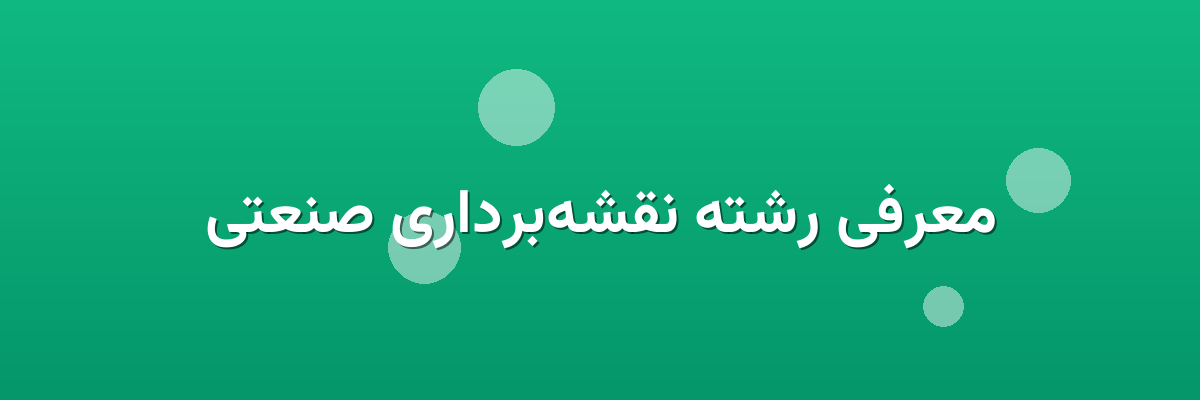 معرفی رشته نقشه‌برداری صنعتی