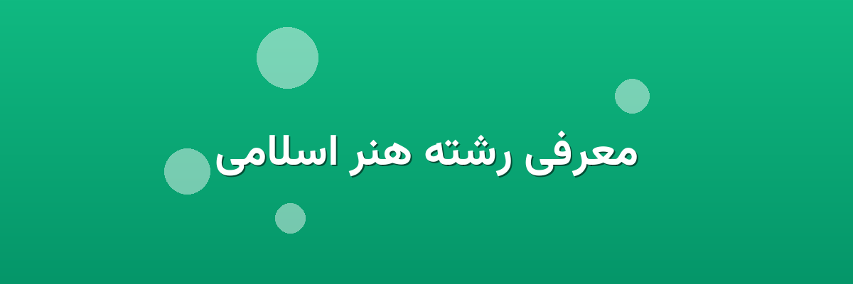 معرفی رشته هنر اسلامی معرفی رشته هنر اسلامی
