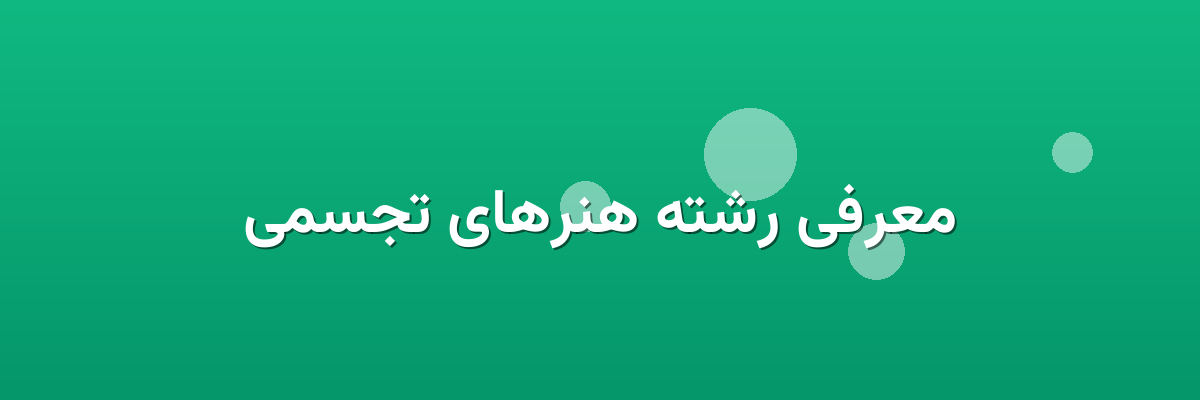 معرفی رشته هنرهای تجسمی