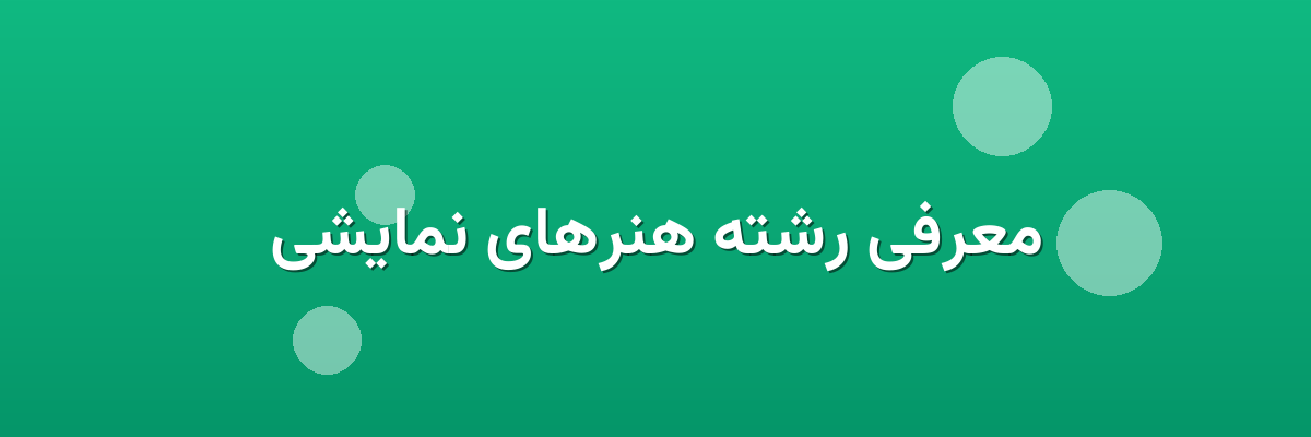 معرفی رشته هنرهای نمایشی معرفی رشته هنرهای نمایشی