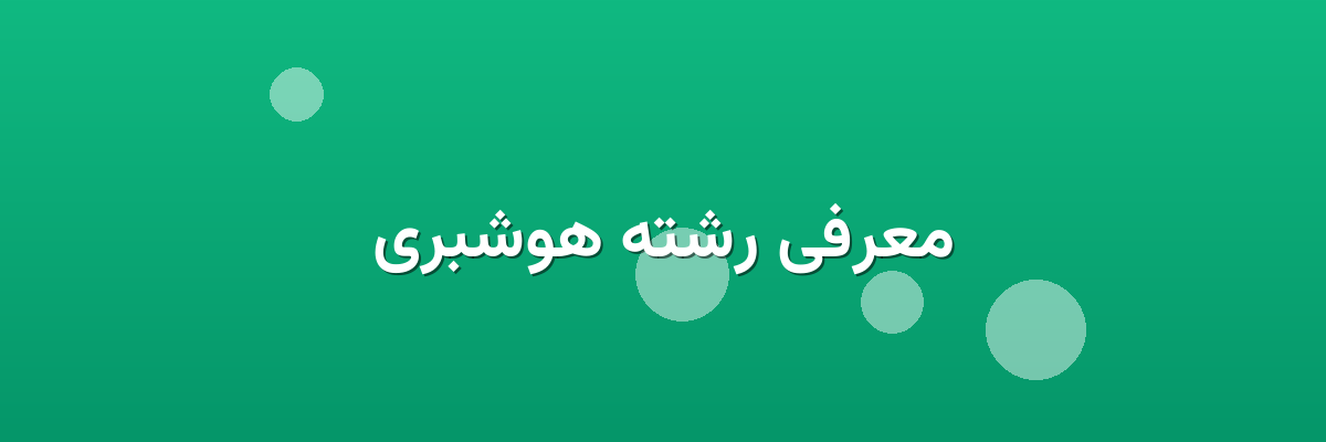 معرفی رشته هوشبری