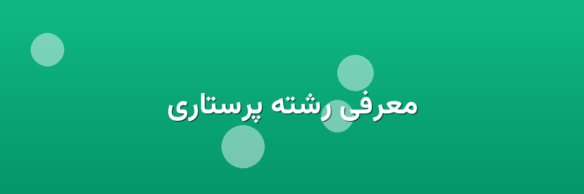 معرفی رشته پرستاری