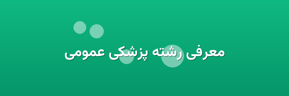 معرفی رشته پزشکی عمومی