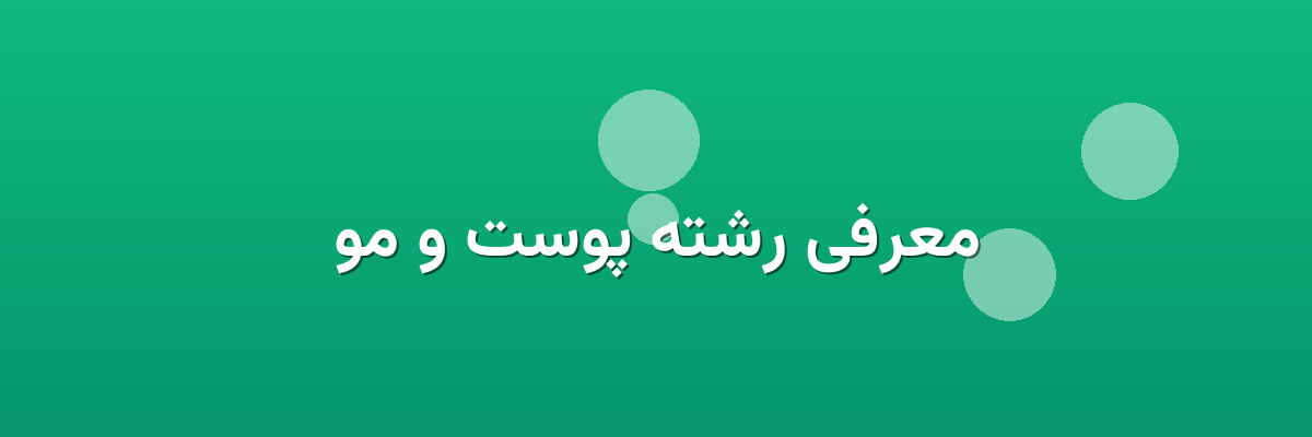 معرفی رشته پوست و مو