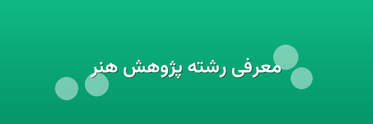 معرفی رشته پژوهش هنر