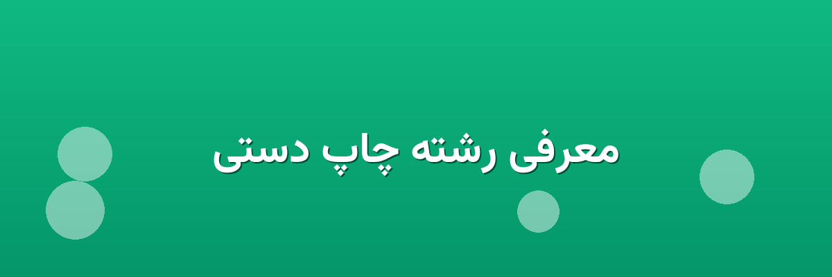 معرفی رشته چاپ دستی
