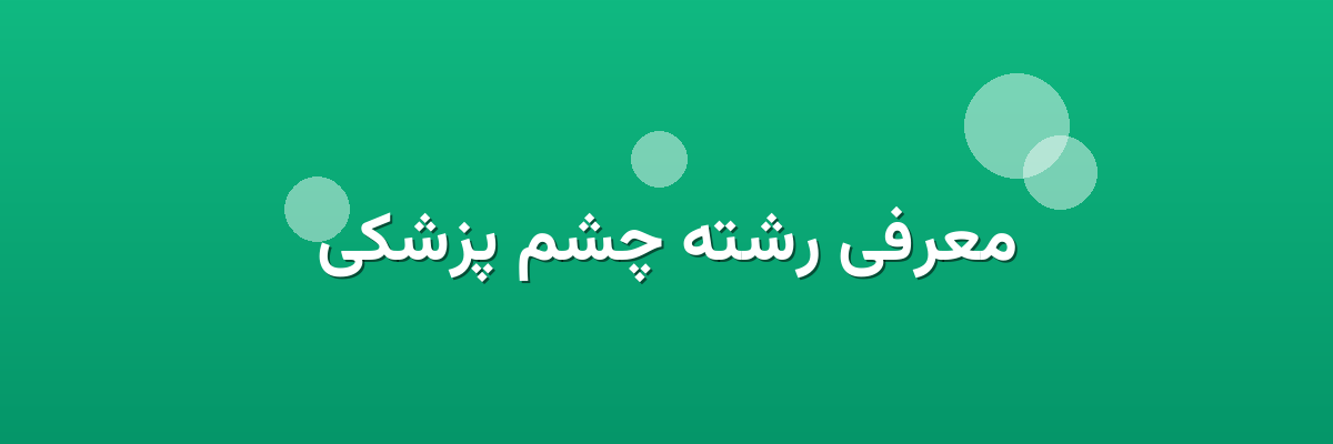 معرفی رشته چشم پزشکی