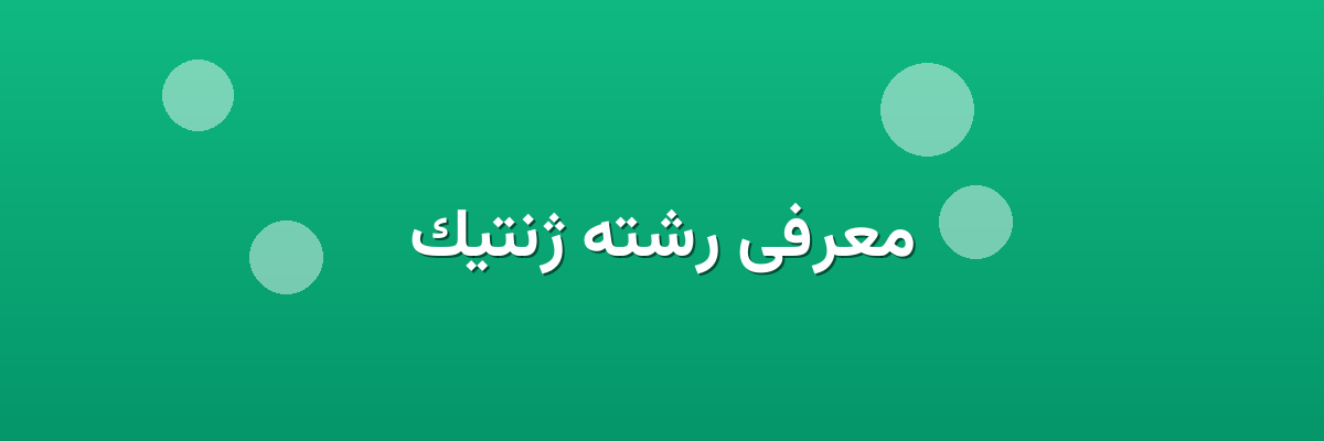 معرفی رشته ژنتیک