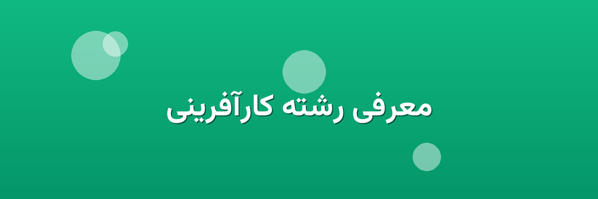 معرفی رشته کارآفرینی