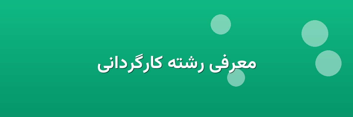 معرفی رشته کارگردانی