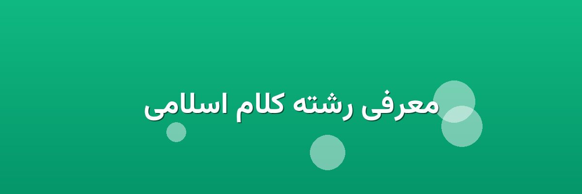 معرفی رشته کلام اسلامی