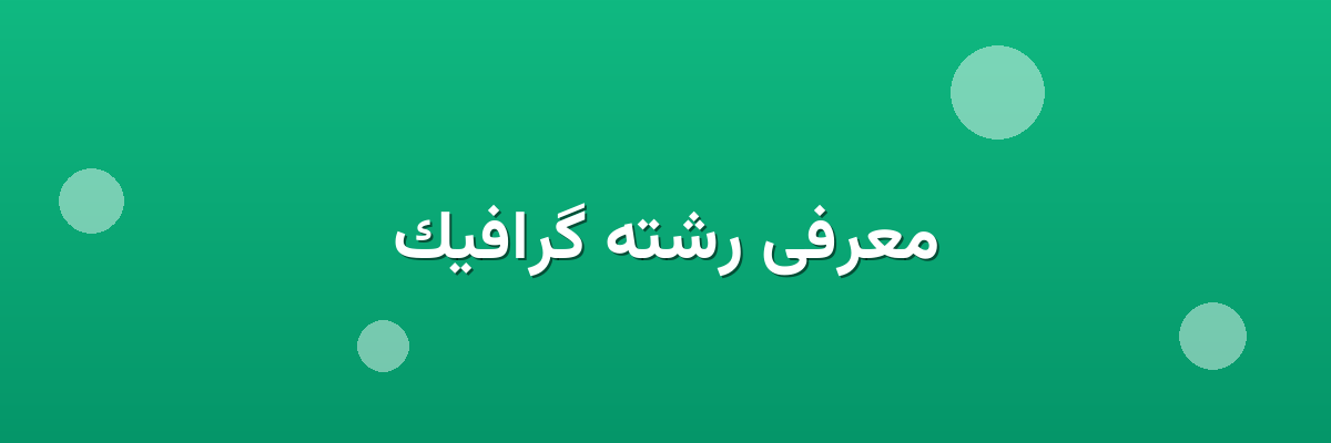 معرفی رشته گرافیک