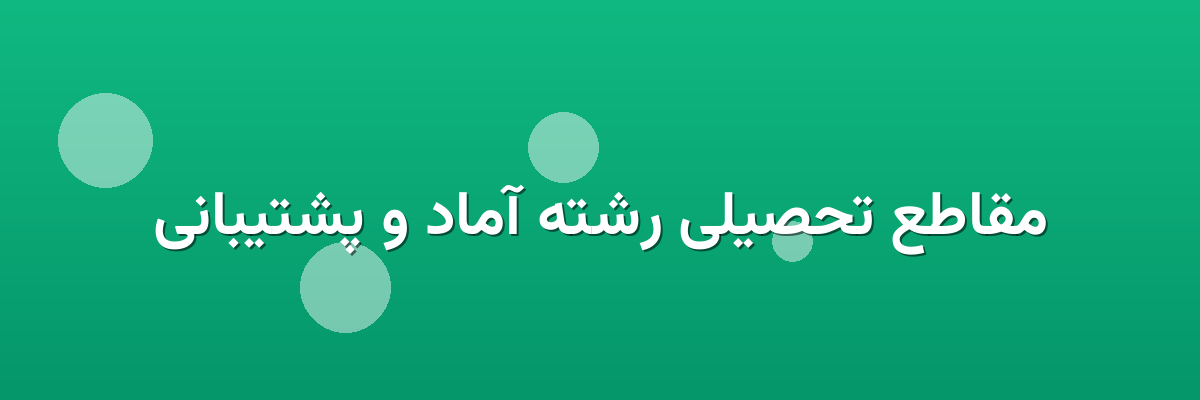 مقاطع تحصیلی رشته آماد و پشتیبانی