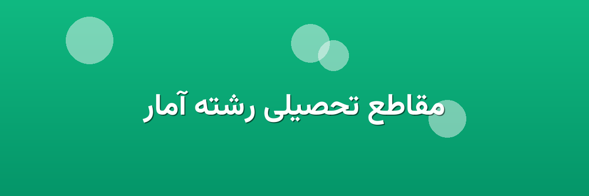 مقاطع تحصیلی رشته آمار
