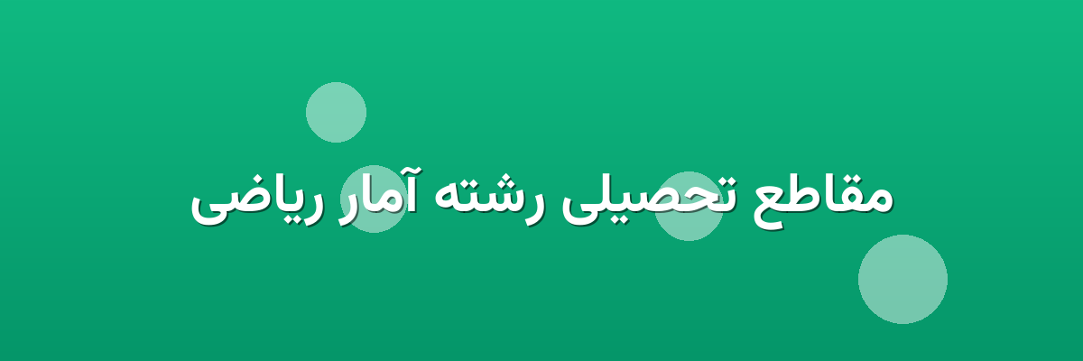مقاطع تحصیلی رشته آمار ریاضی