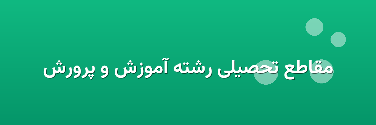 مقاطع تحصیلی رشته آموزش و پرورش