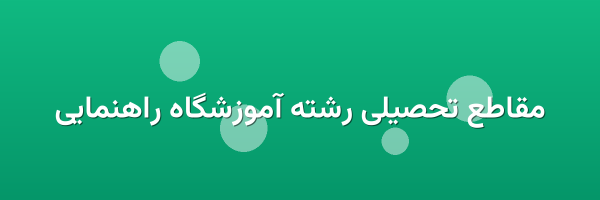 مقاطع تحصیلی رشته آموزشگاه راهنمایی
