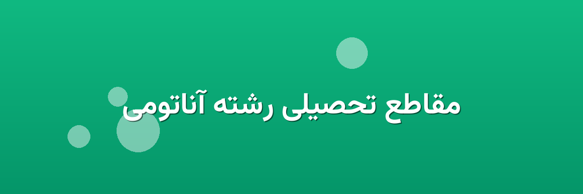 مقاطع تحصیلی رشته آناتومی