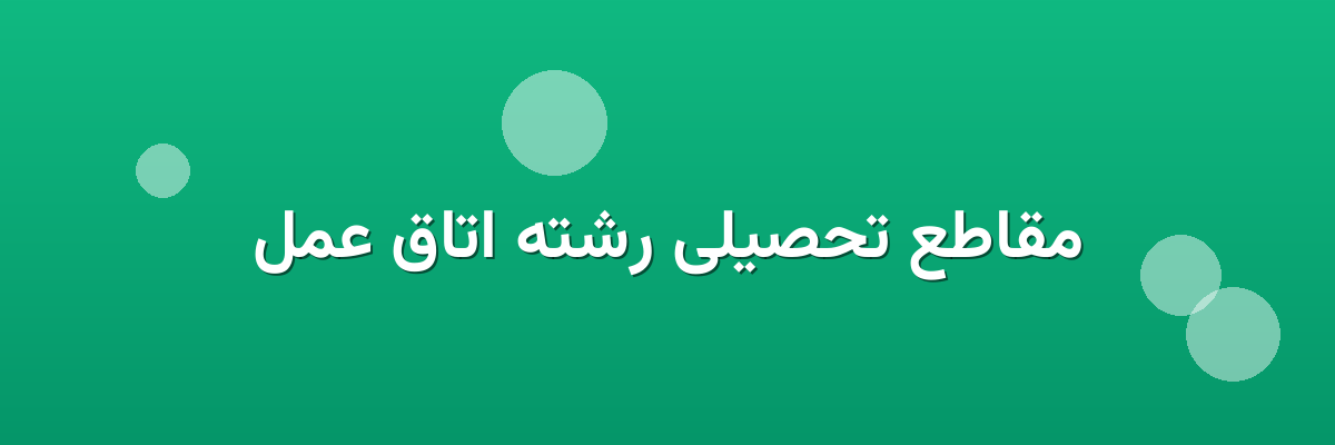 مقاطع تحصیلی رشته اتاق عمل