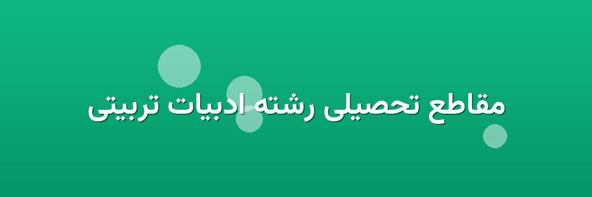 مقاطع تحصیلی رشته ادبیات تربیتی مقاطع تحصیلی رشته ادبیات تربیتی