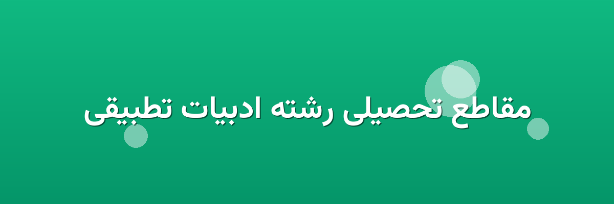 مقاطع تحصیلی رشته ادبیات تطبیقی مقاطع تحصیلی رشته ادبیات تطبیقی