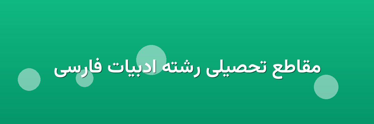 مقاطع تحصیلی رشته ادبیات فارسی