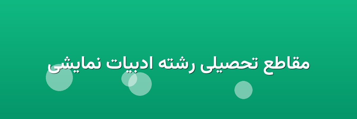 مقاطع تحصیلی رشته ادبیات نمایشی