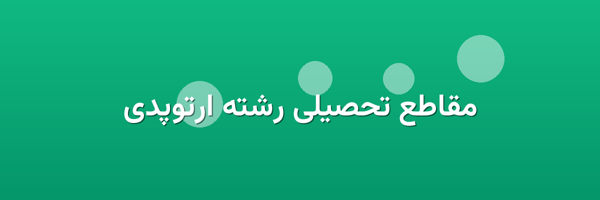 مقاطع تحصیلی رشته ارتوپدی