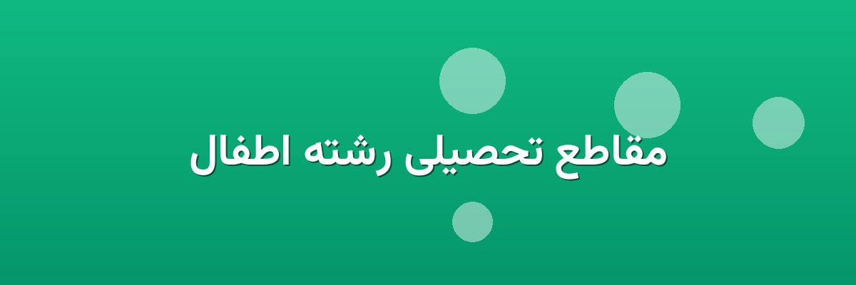 مقاطع تحصیلی رشته اطفال
