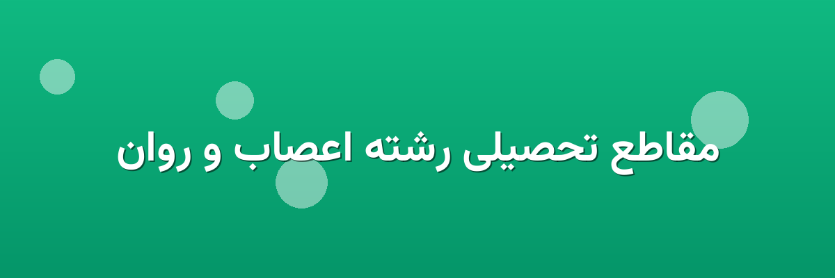 مقاطع تحصیلی رشته اعصاب و روان مقاطع تحصیلی رشته اعصاب و روان