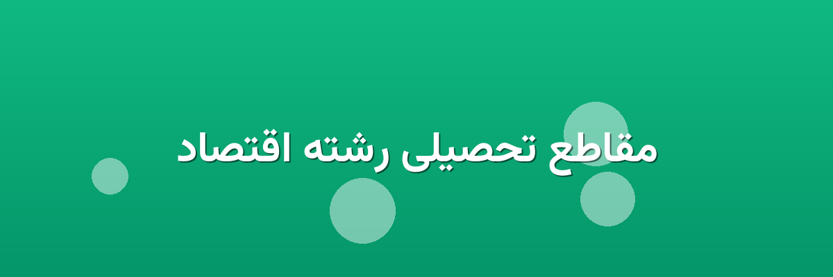 مقاطع تحصیلی رشته اقتصاد