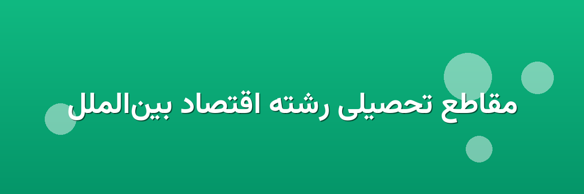 مقاطع تحصیلی رشته اقتصاد بین‌الملل