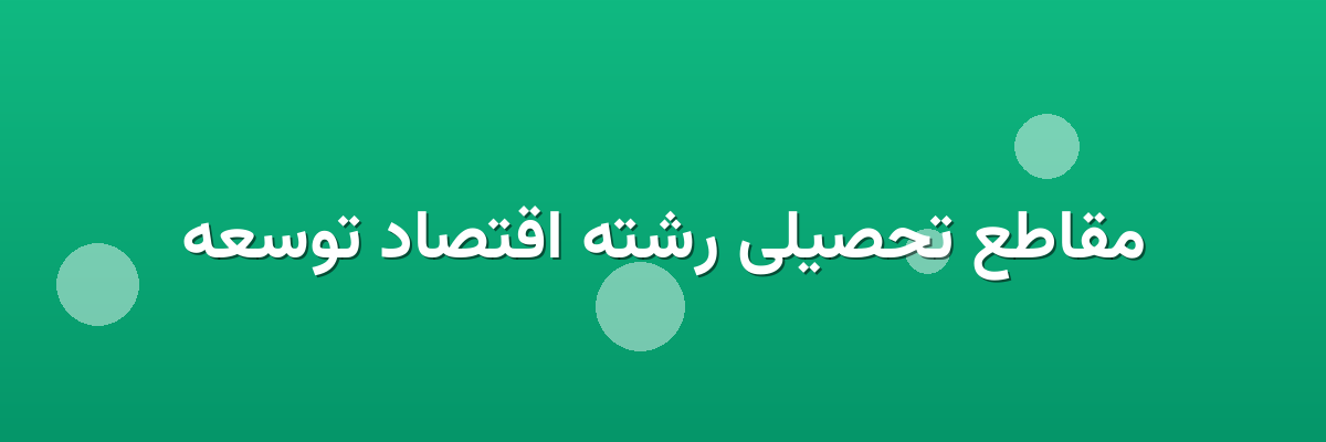 مقاطع تحصیلی رشته اقتصاد توسعه