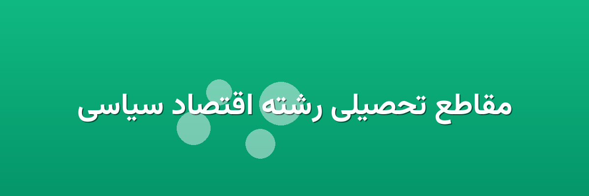 مقاطع تحصیلی رشته اقتصاد سیاسی مقاطع تحصیلی رشته اقتصاد سیاسی