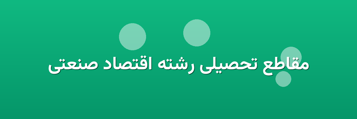 مقاطع تحصیلی رشته اقتصاد صنعتی