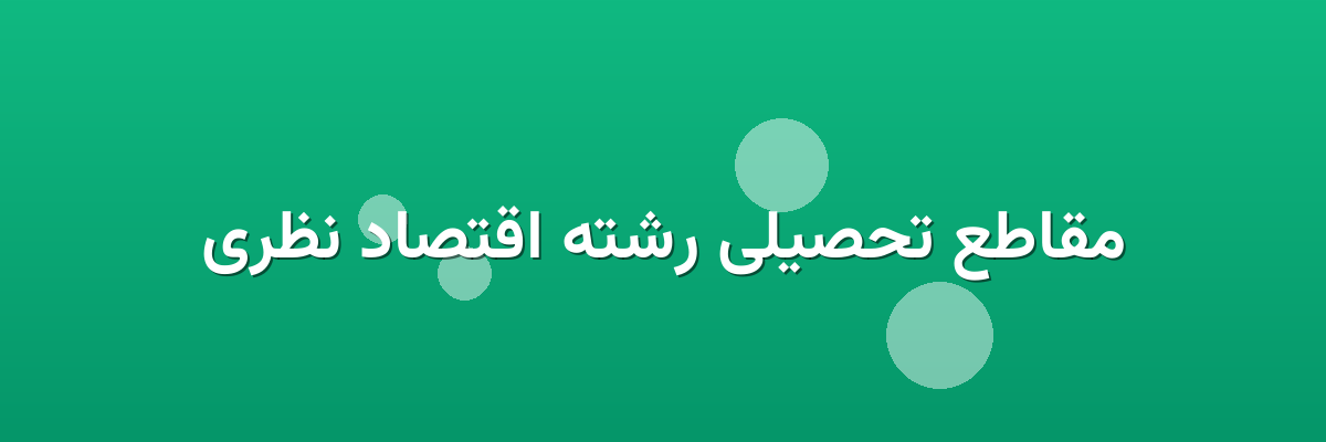 مقاطع تحصیلی رشته اقتصاد نظری