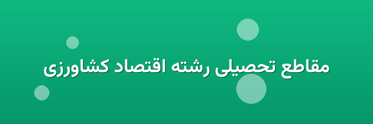 مقاطع تحصیلی رشته اقتصاد کشاورزی مقاطع تحصیلی رشته اقتصاد کشاورزی