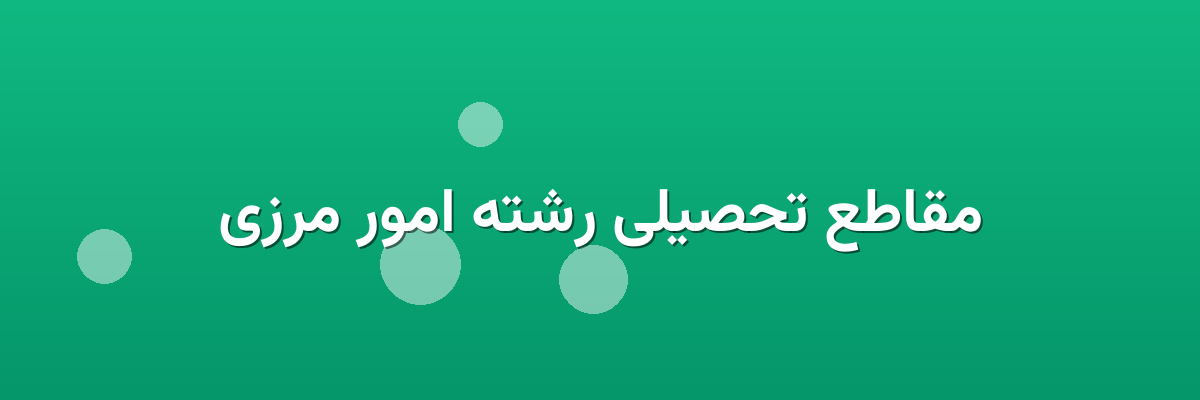 مقاطع تحصیلی رشته امور مرزی مقاطع تحصیلی رشته امور مرزی
