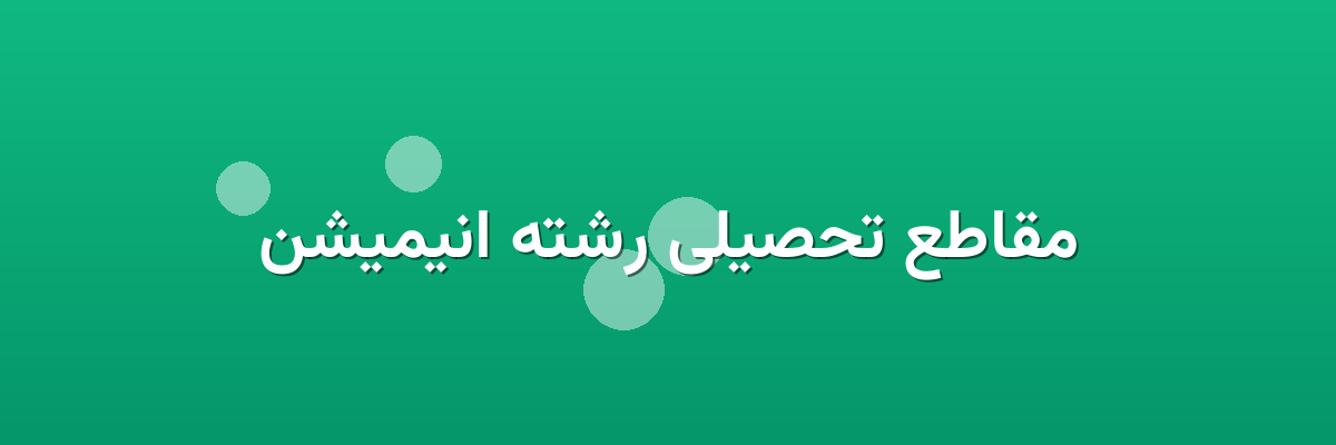 مقاطع تحصیلی رشته انیمیشن مقاطع تحصیلی رشته انیمیشن