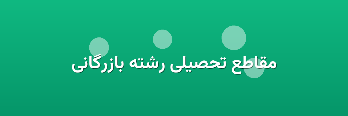 مقاطع تحصیلی رشته بازرگانی