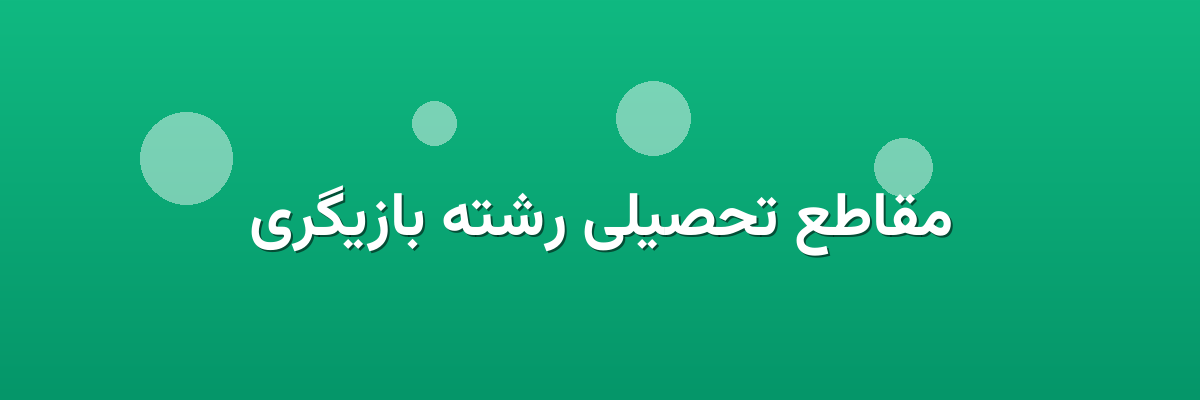 مقاطع تحصیلی رشته بازیگری