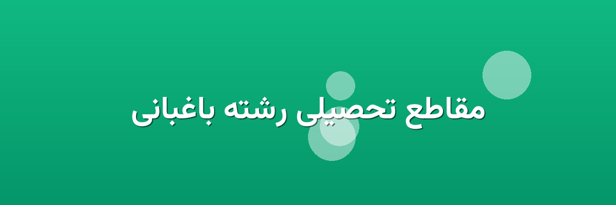 مقاطع تحصیلی رشته باغبانی