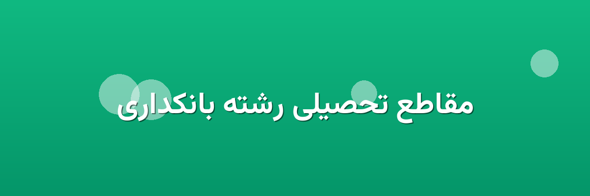 مقاطع تحصیلی رشته بانکداری