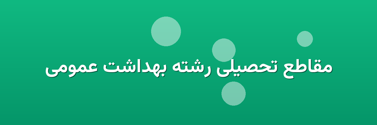مقاطع تحصیلی رشته بهداشت عمومی