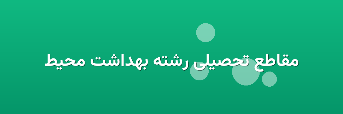 مقاطع تحصیلی رشته بهداشت محیط