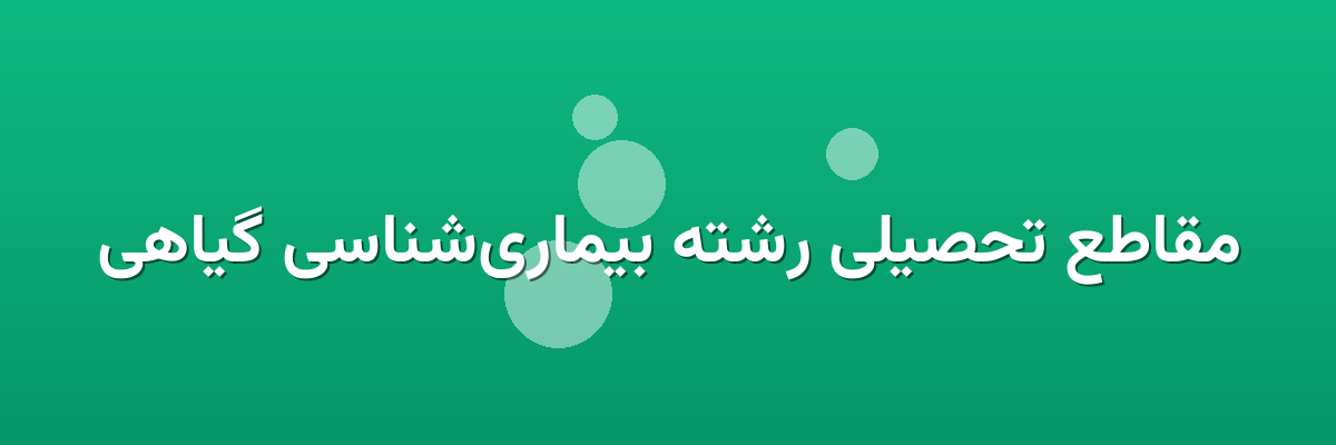 مقاطع تحصیلی رشته بیماری‌شناسی گیاهی