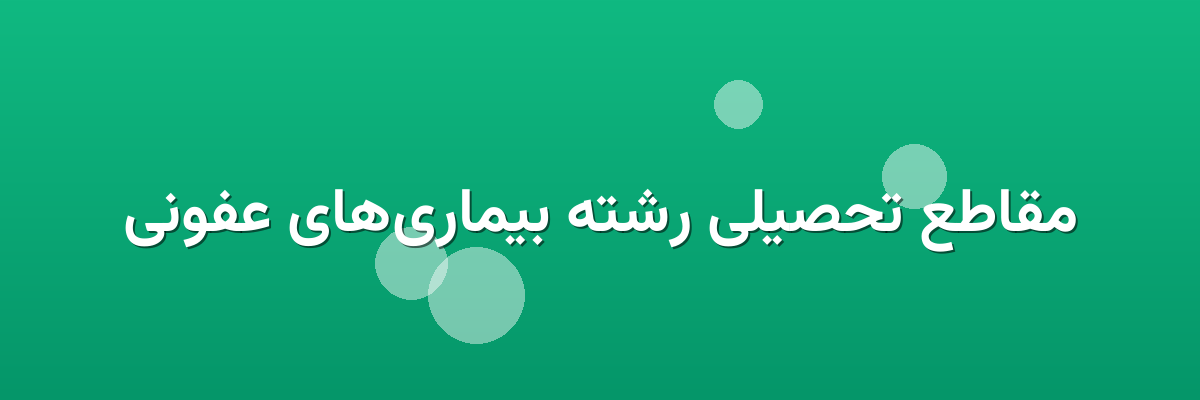مقاطع تحصیلی رشته بیماری‌های عفونی