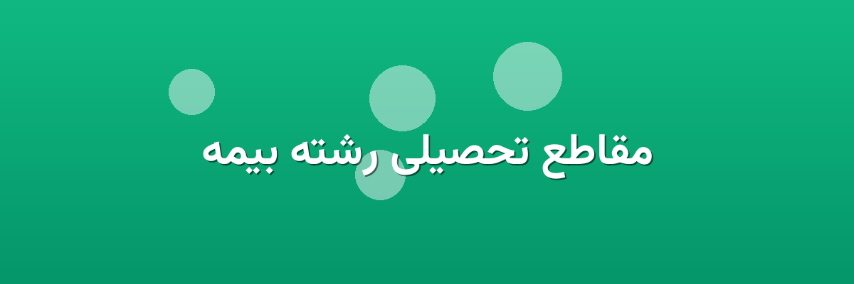 مقاطع تحصیلی رشته بیمه