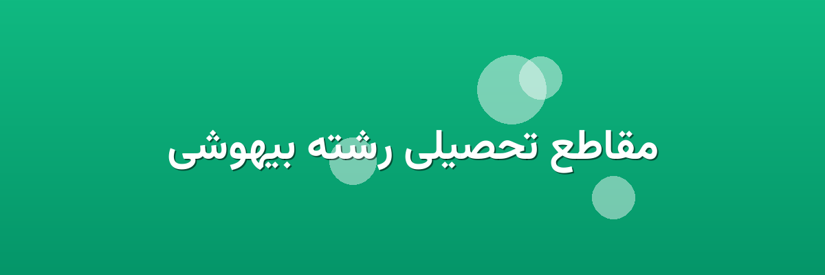 مقاطع تحصیلی رشته بیهوشی