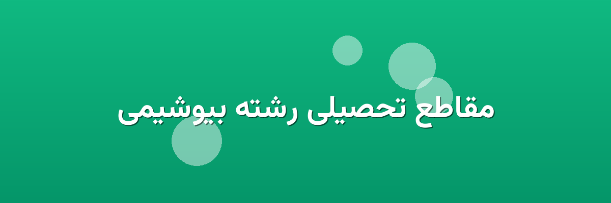 مقاطع تحصیلی رشته بیوشیمی